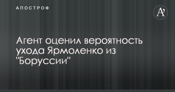 Агент оценил вероятность ухода Ярмоленко из "Боруссии"