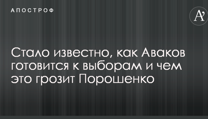 Стало известно, как Аваков готовится к выборам и чем это грозит Порошенко