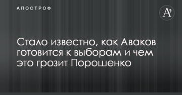 Стало відомо, як Аваков готується до виборів і чим це загрожує Порошенку