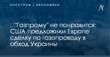 ​"Газпрому" не понравится: США предложили Европе сделку по газопроводу в обход Украины
