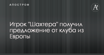Игрок "Шахтера" получил предложение от клуба из Европы