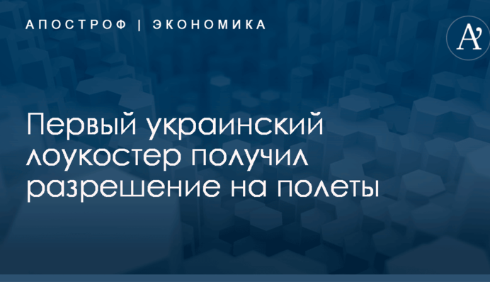 ​В Украине приняли важное решение по первому отечественному лоукостеру