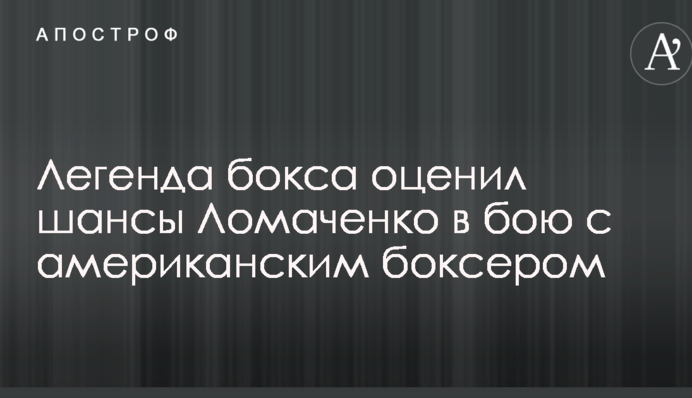 Легенда бокса оценил шансы Ломаченко в бою с американским боксером