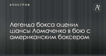 Легенда боксу оцінив шанси Ломаченко в бою з американським боксером