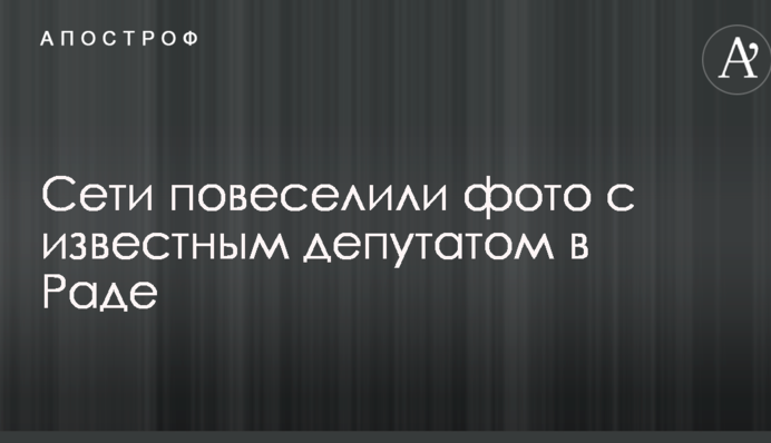 Владимир по имени Антон: сети повеселили фото с известным депутатом в Раде