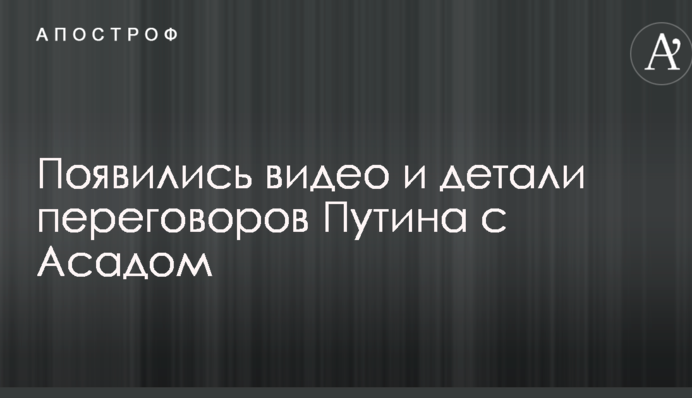 З'явилися відео і деталі переговорів Путіна з Асадом