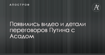 З'явилися відео і деталі переговорів Путіна з Асадом