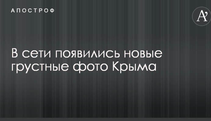 В очікуванні туристів: в мережі з'явилися нові сумні фото Криму