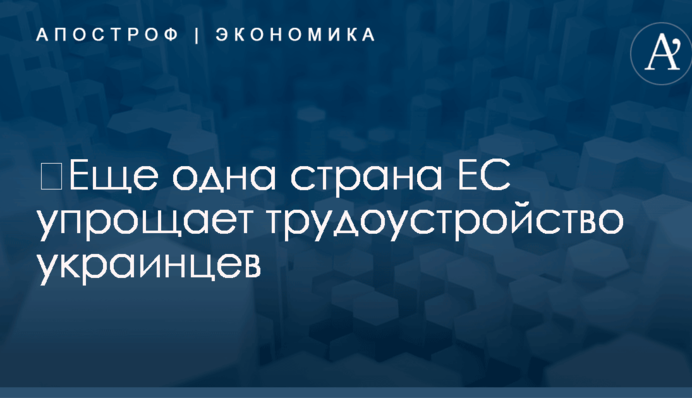 ​Еще одна страна ЕС упрощает трудоустройство украинцев