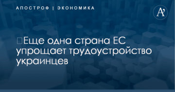 ​Еще одна страна ЕС упрощает трудоустройство украинцев