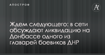 Чекаємо наступного: в мережі обговорюють ліквідацію на Донбасі одного з ватажків бойовиків ДНР