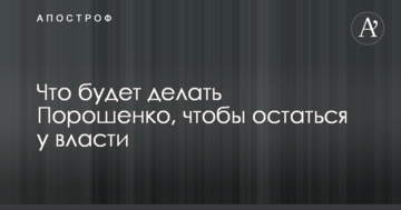 Що буде робити Порошенко, щоб залишитися при владі: з'явився прогноз