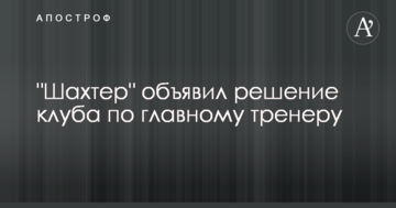 "Шахтер" объявил решение клуба по главному тренеру