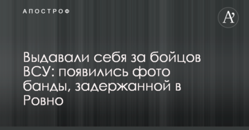 Видавали себе за бійців ЗСУ: з'явилися фото банди, затриманої в Рівному