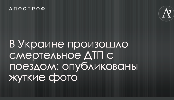 В Украине произошло смертельное ДТП с поездом: опубликованы жуткие фото