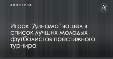 Игрок "Динамо" вошел в список лучших молодых футболистов престижного турнира
