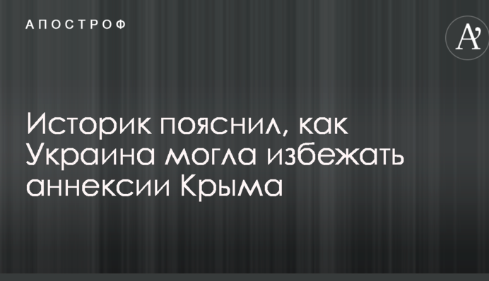 Історик пояснив, як Україна могла уникнути анексії Криму