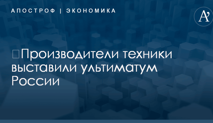 ​Производители техники выставили ультиматум России из-за наказаний за отказ работать в Крыму