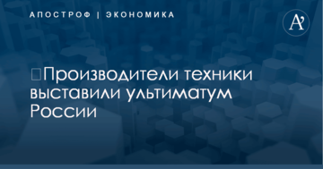 ​Производители техники выставили ультиматум России из-за наказаний за отказ работать в Крыму
