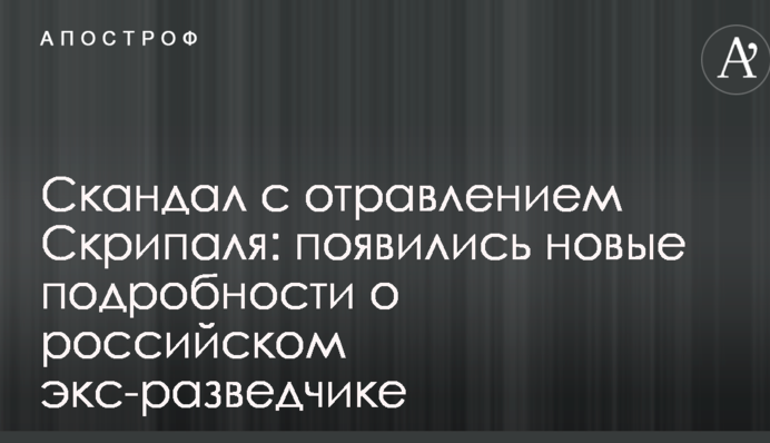 Скандал с отравлением Скрипаля: появились новые подробности о российском экс-разведчике