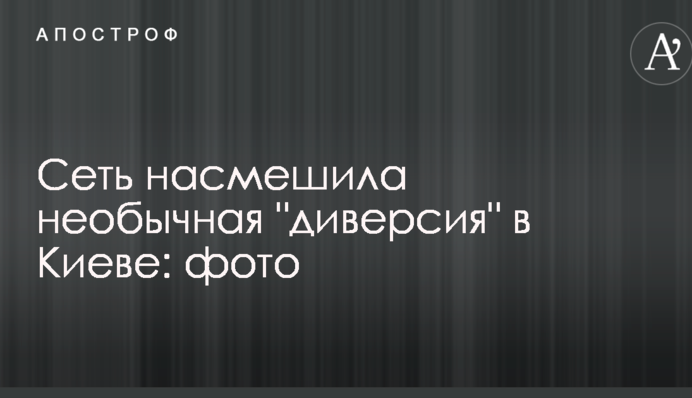 Сеть насмешила необычная 