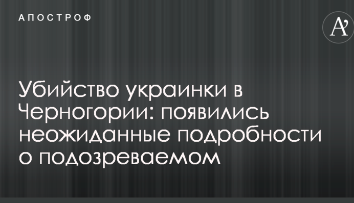 Вбивство українки в Чорногорії: з'явилися несподівані подробиці про підозрюваного