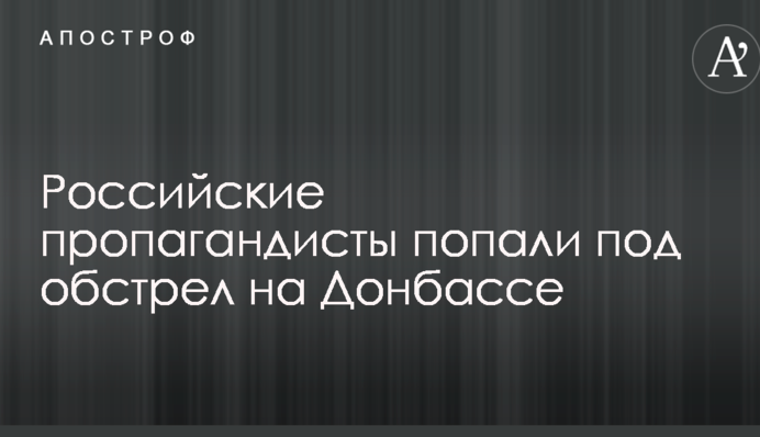 Российские пропагандисты попали под обстрел на Донбассе
