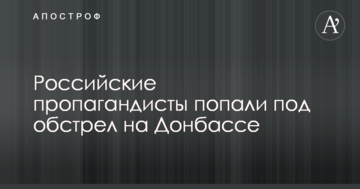 Російські пропагандисти потрапили під обстріл на Донбасі