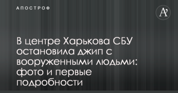 У центрі Харкова СБУ зупинила джип з озброєними людьми: фото і перші подробиці