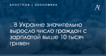 ​В Украине значительно выросло число граждан с зарплатой выше 10 тысяч гривен: появились цифры