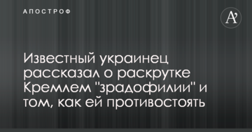 Відомий українець розповів про розкручування Кремлем 