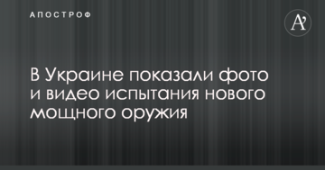 В Україні показали фото і відео випробування нової потужної зброї