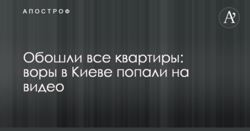 Обійшли всі квартири: злодії в Києві потрапили на відео