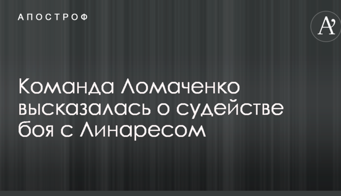 Команда Ломаченко висловилася про суддівство бою з Лінаресом