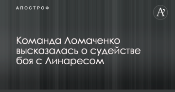 Команда Ломаченко висловилася про суддівство бою з Лінаресом