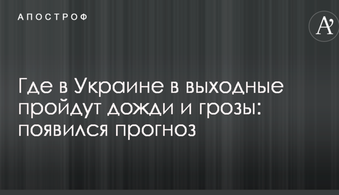 Де в Україні у вихідні пройдуть дощі і грози: з'явився прогноз