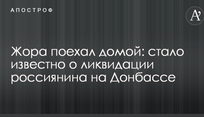 Жора поїхав додому: стало відомо про ліквідацію росіянина на Донбасі