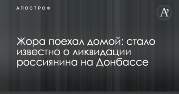 Жора поїхав додому: стало відомо про ліквідацію росіянина на Донбасі