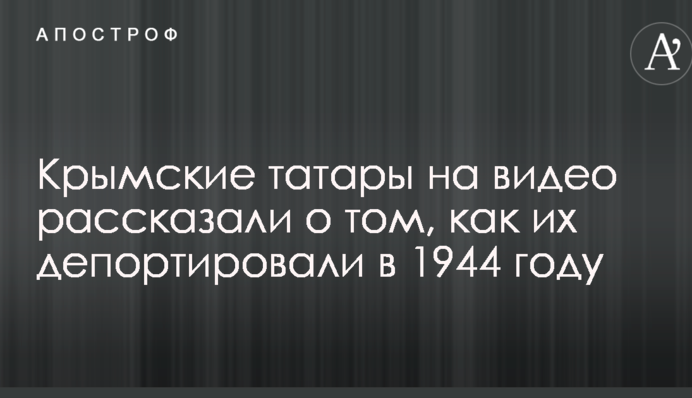 Воспоминания выживших: крымские татары на видео рассказали о том, как их депортировали в 1944 году