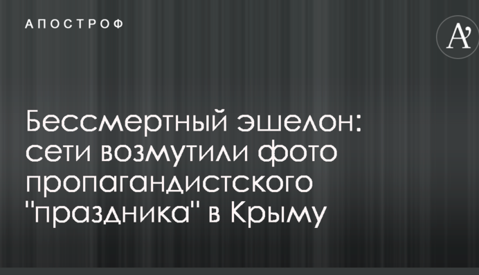 Бессмертный эшелон: сети возмутили фото пропагандистского 