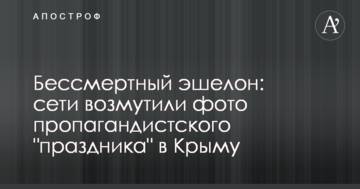 Безсмертний ешелон: мережі обурили фото пропагандистського "свята" у Криму