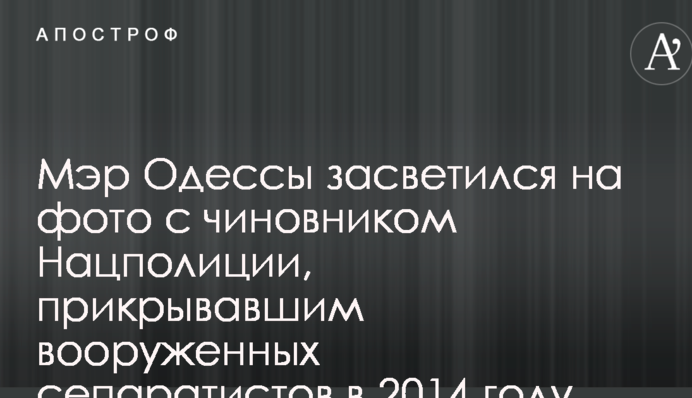 Мэр Одессы засветился на фото с чиновником Нацполиции, прикрывавшим вооруженных сепаратистов в 2014 году