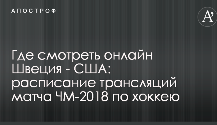 Где смотреть онлайн Швеция - США: расписание трансляций матча ЧМ-2018 по хоккею