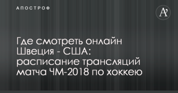 Где смотреть онлайн Швеция - США: расписание трансляций матча ЧМ-2018 по хоккею