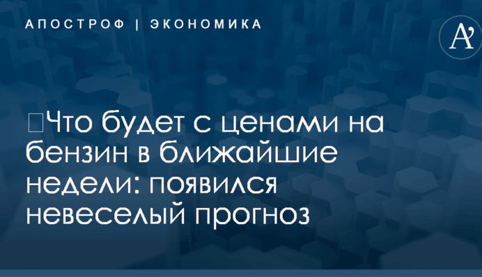 ​Что будет с ценами на бензин в ближайшие недели: появился невеселый прогноз