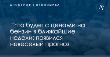 ​Что будет с ценами на бензин в ближайшие недели: появился невеселый прогноз