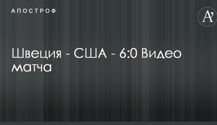 Швеція - США - 6:0 Відео матчу