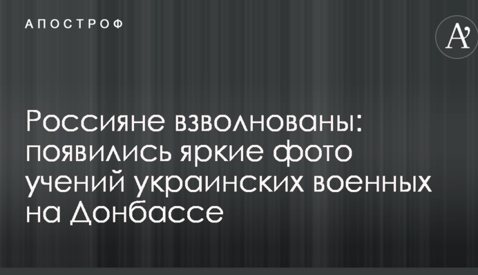 Россияне взволнованы: появились яркие фото учений украинских военных на Донбассе