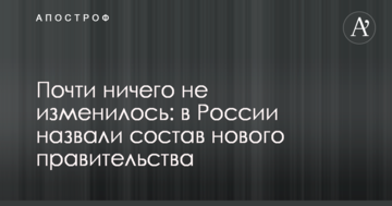 Майже нічого не змінилося: в Росії назвали склад нового уряду