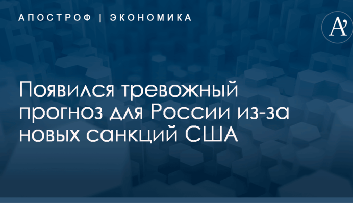Рост цен на нефть не поможет: появился тревожный прогноз для России из-за новых санкций США